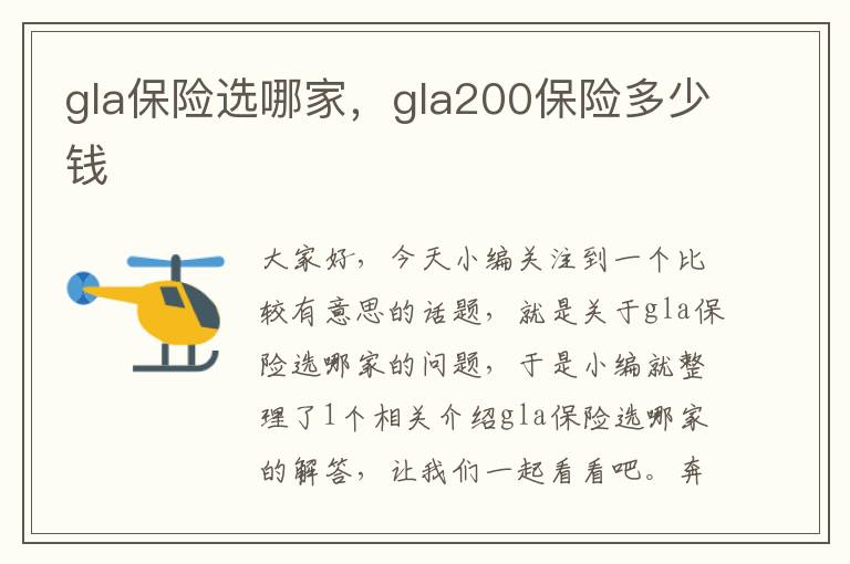 gla保险选哪家，gla200保险多少钱