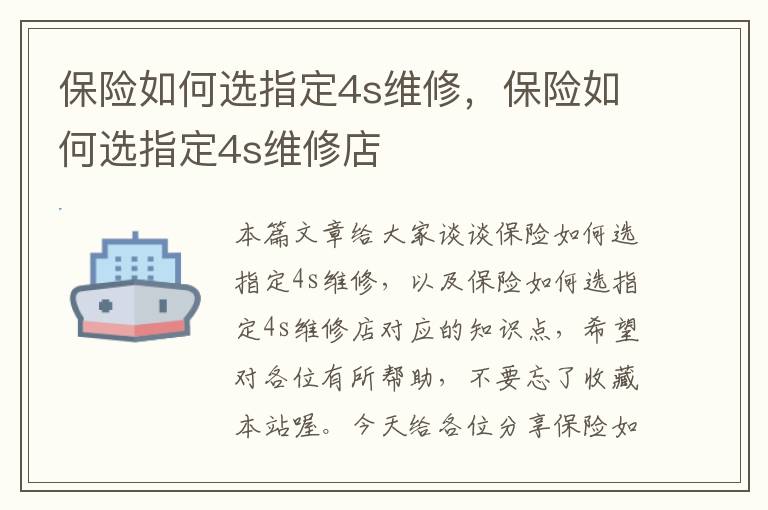 保险如何选指定4s维修，保险如何选指定4s维修店