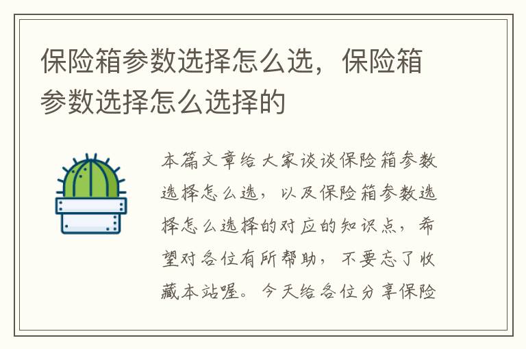 保险箱参数选择怎么选，保险箱参数选择怎么选择的