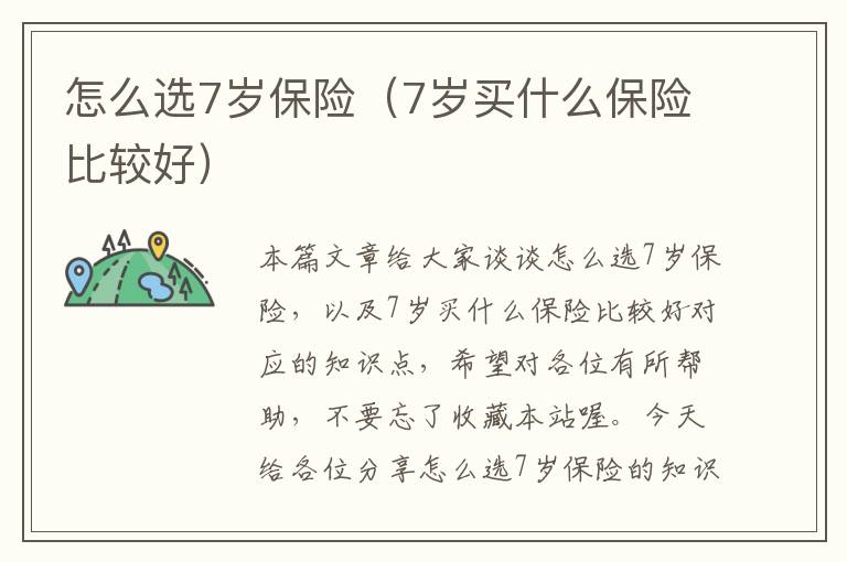 怎么选7岁保险（7岁买什么保险比较好）