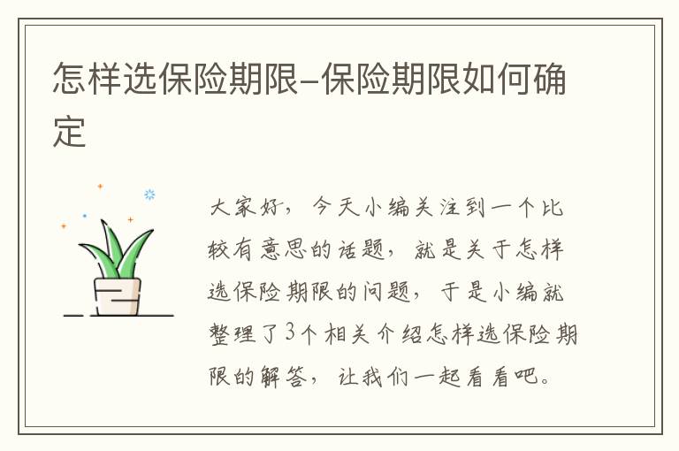 怎样选保险期限-保险期限如何确定