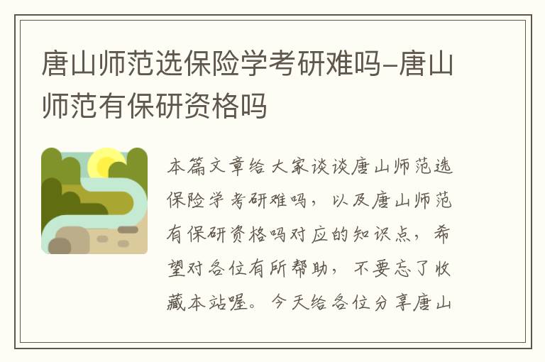 唐山师范选保险学考研难吗-唐山师范有保研资格吗