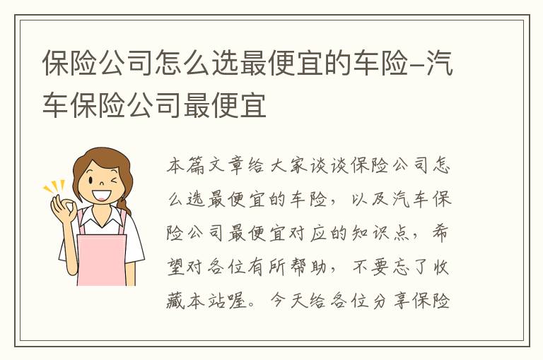 保险公司怎么选最便宜的车险-汽车保险公司最便宜