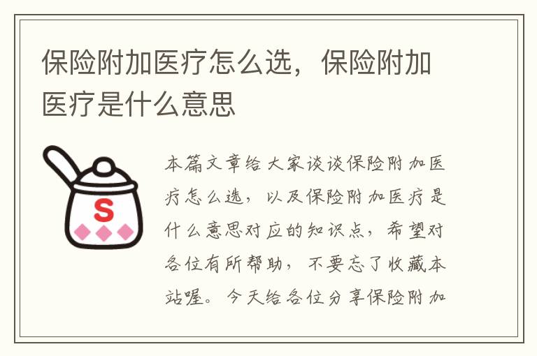 保险附加医疗怎么选，保险附加医疗是什么意思