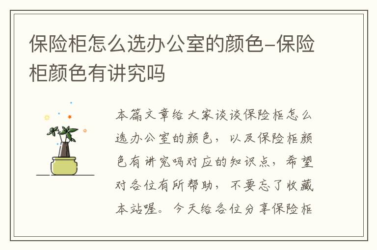 保险柜怎么选办公室的颜色-保险柜颜色有讲究吗