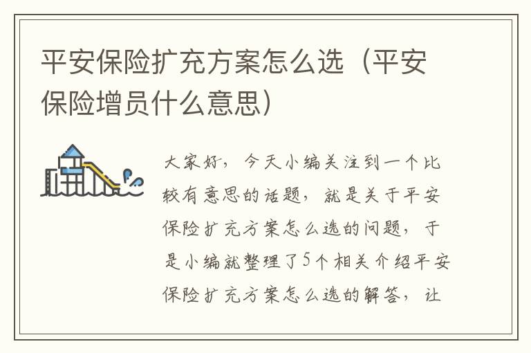 平安保险扩充方案怎么选（平安保险增员什么意思）