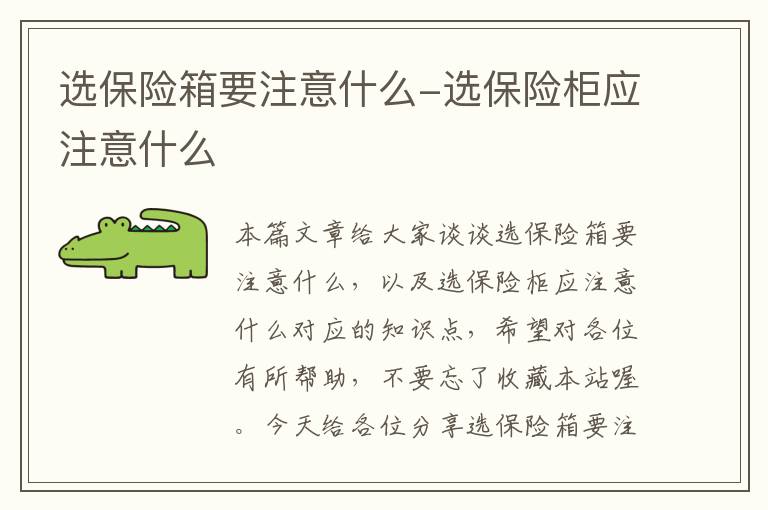 选保险箱要注意什么-选保险柜应注意什么