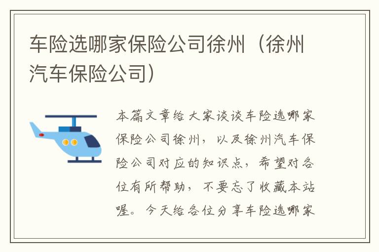 车险选哪家保险公司徐州（徐州汽车保险公司）