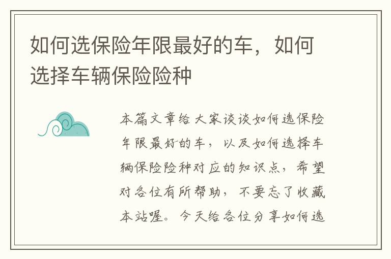 如何选保险年限最好的车，如何选择车辆保险险种