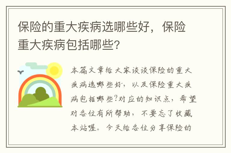 保险的重大疾病选哪些好，保险重大疾病包括哪些?