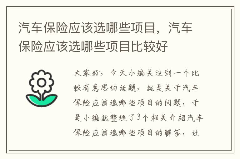 汽车保险应该选哪些项目，汽车保险应该选哪些项目比较好