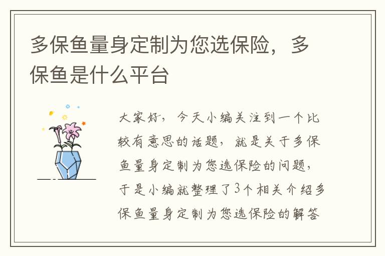 多保鱼量身定制为您选保险，多保鱼是什么平台