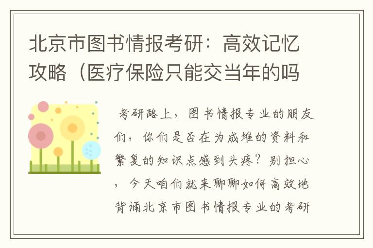 北京市图书情报考研：高效记忆攻略（医疗保险只能交当年的吗）