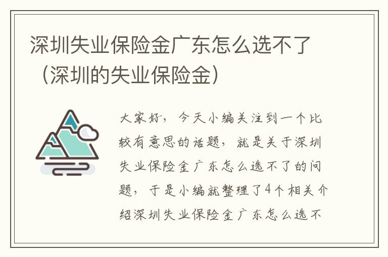 深圳失业保险金广东怎么选不了（深圳的失业保险金）