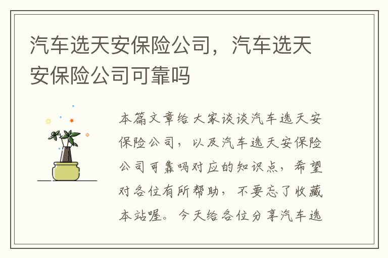 汽车选天安保险公司，汽车选天安保险公司可靠吗