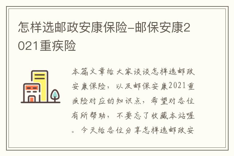 怎样选邮政安康保险-邮保安康2021重疾险