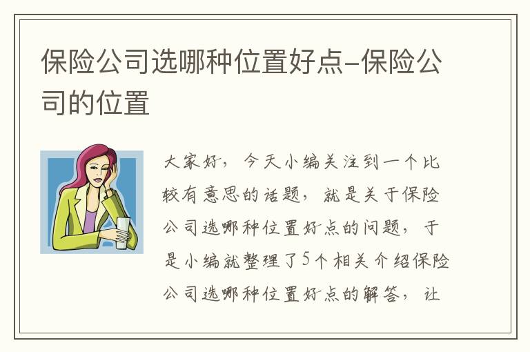 保险公司选哪种位置好点-保险公司的位置