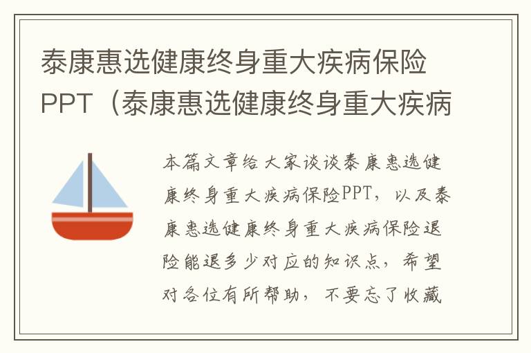 泰康惠选健康终身重大疾病保险PPT（泰康惠选健康终身重大疾病保险退险能退多少）