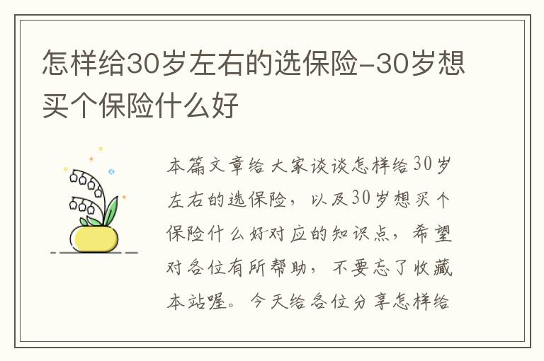 怎样给30岁左右的选保险-30岁想买个保险什么好