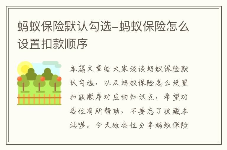 蚂蚁保险默认勾选-蚂蚁保险怎么设置扣款顺序