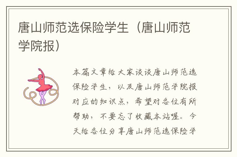 唐山师范选保险学生（唐山师范学院报）