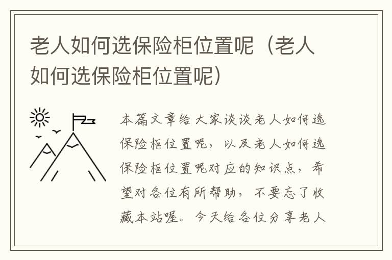 老人如何选保险柜位置呢（老人如何选保险柜位置呢）