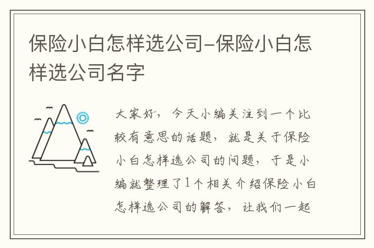 保险小白怎样选公司-保险小白怎样选公司名字