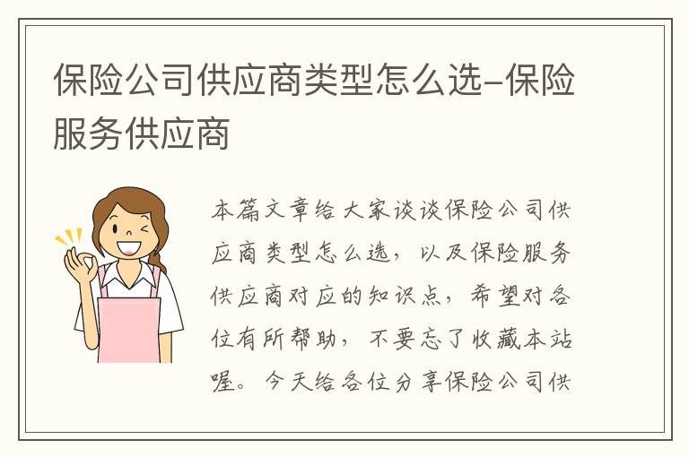 保险公司供应商类型怎么选-保险服务供应商