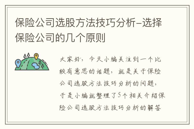 保险公司选股方法技巧分析-选择保险公司的几个原则