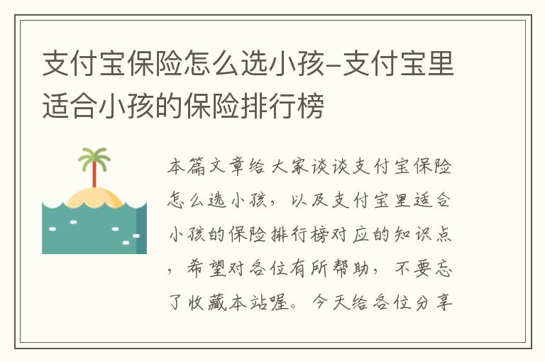 支付宝保险怎么选小孩-支付宝里适合小孩的保险排行榜