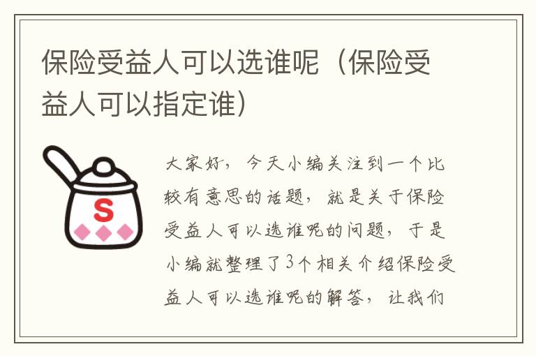 保险受益人可以选谁呢（保险受益人可以指定谁）