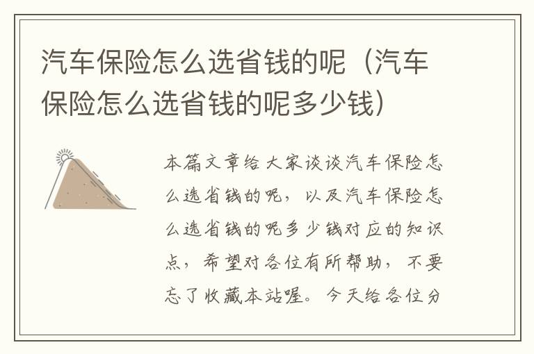 汽车保险怎么选省钱的呢（汽车保险怎么选省钱的呢多少钱）