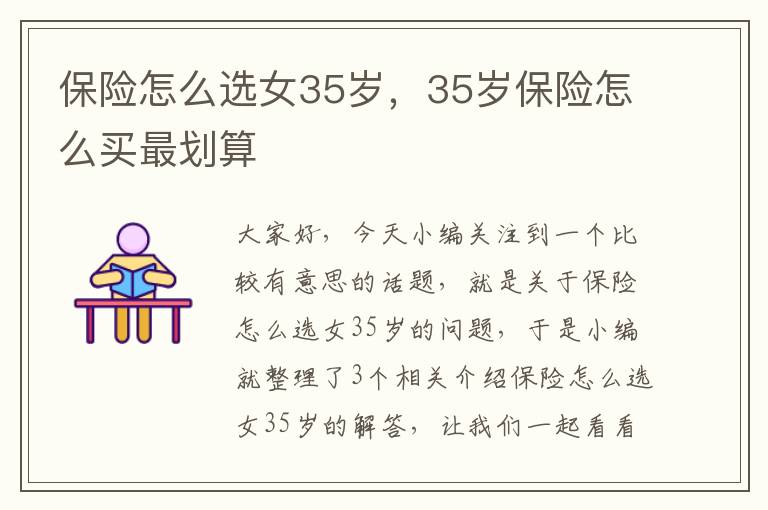 保险怎么选女35岁，35岁保险怎么买最划算