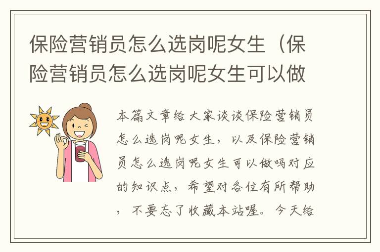 保险营销员怎么选岗呢女生（保险营销员怎么选岗呢女生可以做吗）