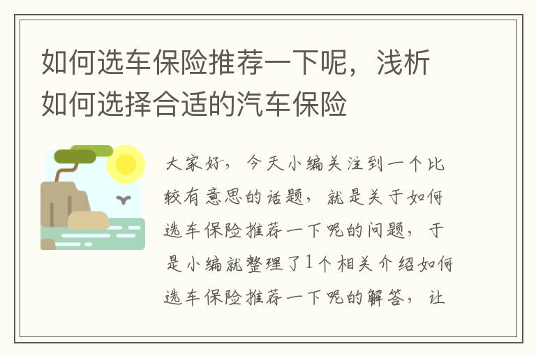 如何选车保险推荐一下呢，浅析如何选择合适的汽车保险