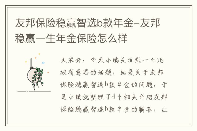 友邦保险稳赢智选b款年金-友邦稳赢一生年金保险怎么样