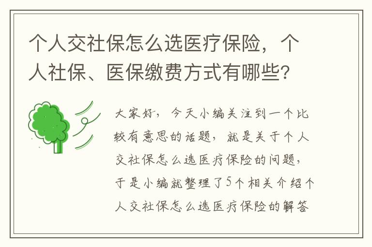 个人交社保怎么选医疗保险，个人社保、医保缴费方式有哪些?