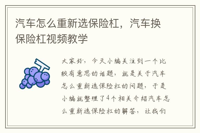 汽车怎么重新选保险杠，汽车换保险杠视频教学