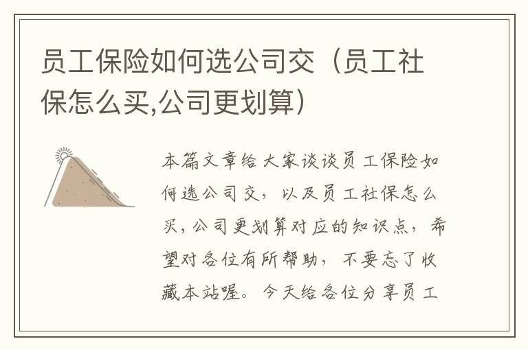 员工保险如何选公司交（员工社保怎么买,公司更划算）