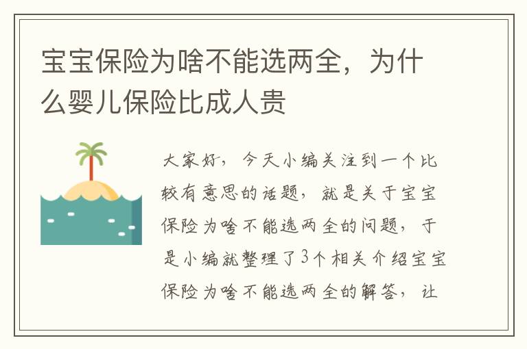 宝宝保险为啥不能选两全，为什么婴儿保险比成人贵