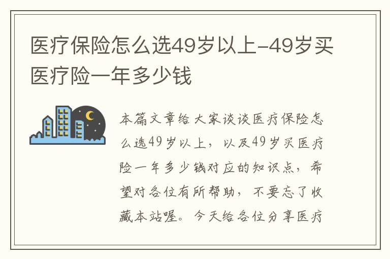 医疗保险怎么选49岁以上-49岁买医疗险一年多少钱