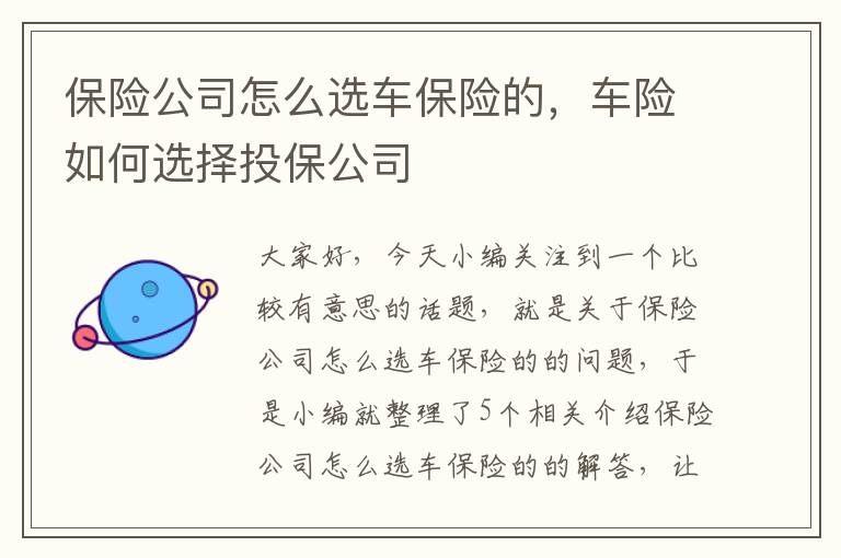 保险公司怎么选车保险的，车险如何选择投保公司