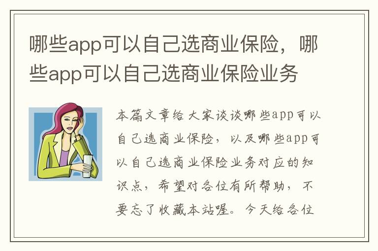 哪些app可以自己选商业保险，哪些app可以自己选商业保险业务