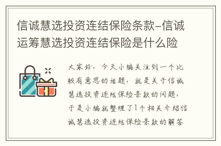 信诚慧选投资连结保险条款-信诚运筹慧选投资连结保险是什么险种