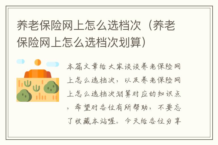 养老保险网上怎么选档次（养老保险网上怎么选档次划算）