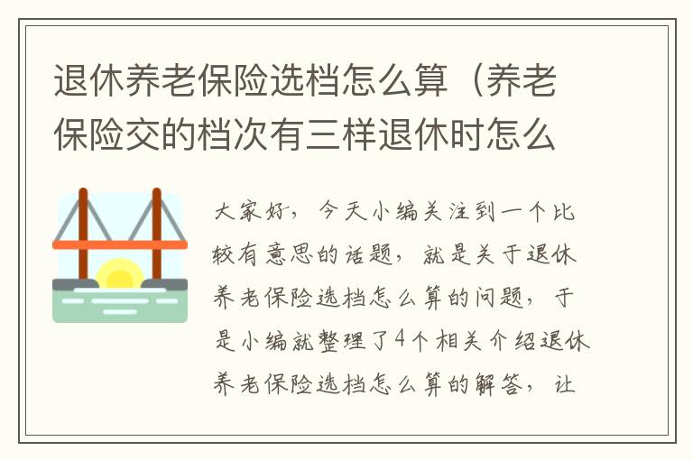 退休养老保险选档怎么算（养老保险交的档次有三样退休时怎么算）