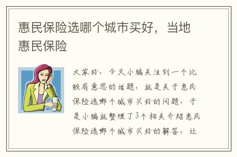 惠民保险选哪个城市买好，当地惠民保险