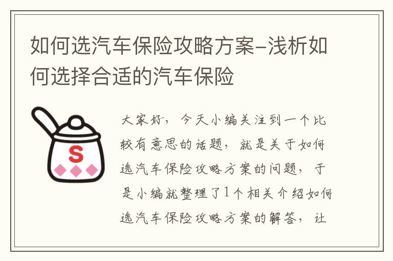 如何选汽车保险攻略方案-浅析如何选择合适的汽车保险