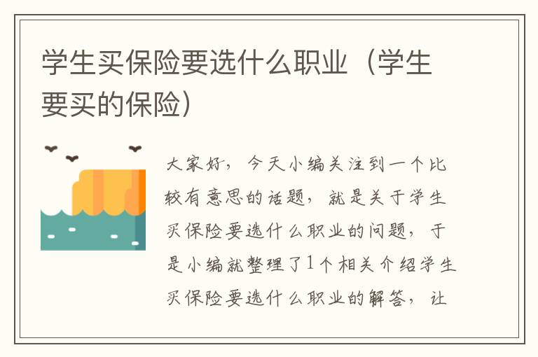 学生买保险要选什么职业（学生要买的保险）