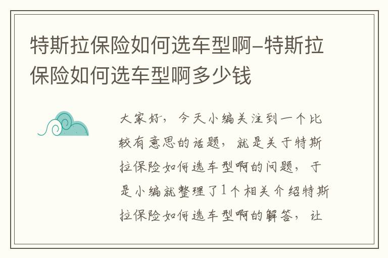 特斯拉保险如何选车型啊-特斯拉保险如何选车型啊多少钱